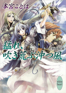 猛れ、吹き荒ぶ沖つ風 幻獣降臨譚 (4) 電子書籍版