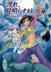 渡れ、月照らす砂の海 幻獣降臨譚 (8) 電子書籍版