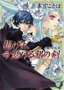 掲げよ、命懸ける銀の剣 幻獣降臨譚 (10) 電子書籍版