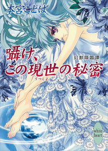 囁け、この現世の秘密 幻獣降臨譚 (11) 電子書籍版