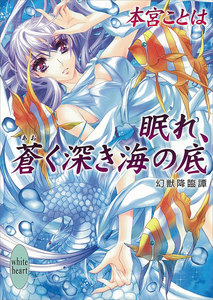 眠れ、蒼く深き海の底 幻獣降臨譚 (12) 電子書籍版