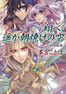 翔べ、遥か朝焼けの空 幻獣降臨譚 (13) 電子書籍版