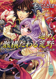 進め、骸横たわる荒野 幻獣降臨譚 (14) 電子書籍版