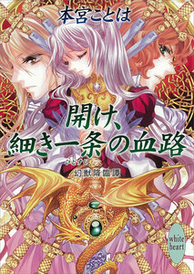 開け、細き一条の血路 幻獣降臨譚 (15) 電子書籍版