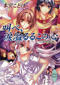 叫べ、涙溢るるこの心 幻獣降臨譚 (16) 電子書籍版