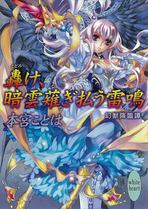 轟け、暗雲薙ぎ払う雷鳴 幻獣降臨譚 (17) 電子書籍版