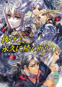捧げよ、永久に続く祈り 幻獣降臨譚 (18) 電子書籍版
