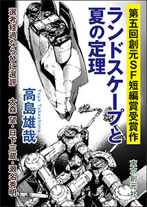 ランドスケープと夏の定理-Sogen SF Short Story Prize Edition- 電子書籍版