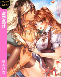 蜜恋熱砂~偽物姫と砂漠の王子~ LOVE STORM