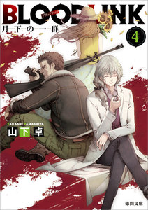 BLOODLINK4 月下の一群 電子書籍版