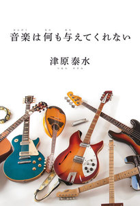 音楽は何も与えてくれない