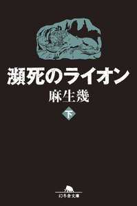 瀕死のライオン