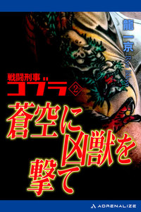 戦闘刑事コブラ(2) 蒼空に凶獣を撃て 電子書籍版