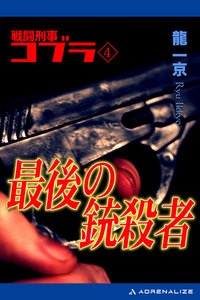 戦闘刑事コブラ(4) 最後の銃殺者 電子書籍版