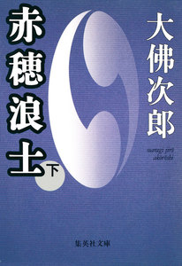 赤穂浪士 下 電子書籍版