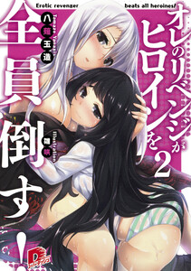 オレのリベンジがヒロインを全員倒す! 2 電子書籍版