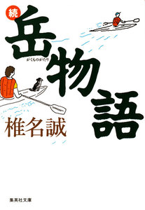 続・岳物語 電子書籍版