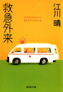 救急外来 電子書籍版