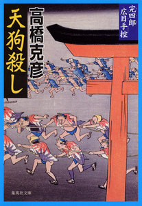 完四郎広目手控2 天狗殺し 電子書籍版