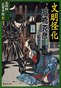 完四郎広目手控
