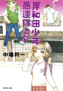 岸和田少年愚連隊 望郷篇 電子書籍版