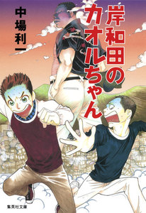 岸和田のカオルちゃん 電子書籍版
