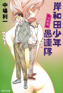 岸和田少年愚連隊 完結篇 電子書籍版