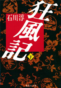 狂風記 下 電子書籍版