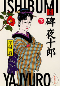 講談 碑夜十郎