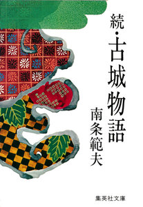 続・古城物語 電子書籍版