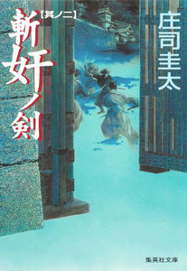 斬奸ノ剣 其ノ二 電子書籍版