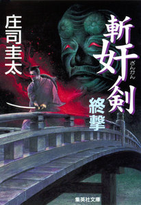 斬奸ノ剣 終撃 電子書籍版