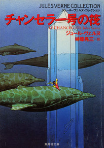 チャンセラー号の筏(ジュール・ヴェルヌ・コレクション) 電子書籍版