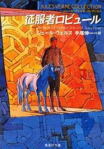征服者ロビュール(ジュール・ヴェルヌ・コレクション) 電子書籍版