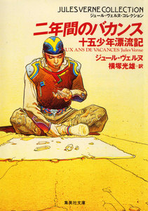 二年間のバカンス 十五少年漂流記(ジュール・ヴェルヌ・コレクション) 電子書籍版