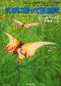 気球に乗って五週間(ジュール・ヴェルヌ・コレクション) 電子書籍版