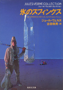 氷のスフィンクス(ジュール・ヴェルヌ・コレクション) 電子書籍版
