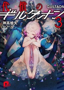 代償のギルタオン3 電子書籍版