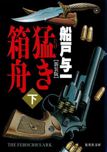 猛き箱舟 下 電子書籍版