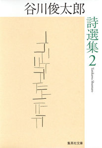 谷川俊太郎詩選集 2 電子書籍版