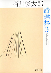 谷川俊太郎詩選集 3 電子書籍版
