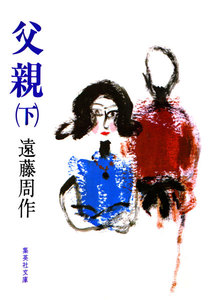 父親 下 電子書籍版