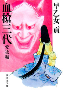 血槍三代 愛欲編 電子書籍版