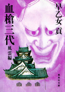 血槍三代 風雲編 電子書籍版