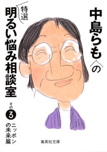 中島らもの特選明るい悩み相談室