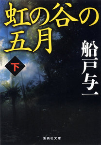 虹の谷の五月