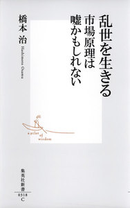 乱世を生きる 市場原理は嘘かもしれない(橋本治流ビジネス書) 電子書籍版
