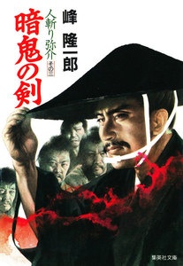 人斬り弥介その三 暗鬼の剣 電子書籍版