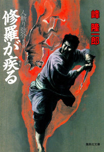 人斬り弥介その四 修羅が疾る 電子書籍版