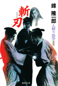 人斬り弥介